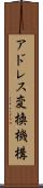 アドレス変換機構 Scroll