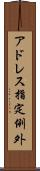 アドレス指定例外 Scroll