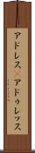 アドレス(P) Scroll