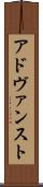 アドヴァンスト Scroll