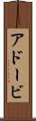 アドービ Scroll