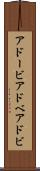 アドービ Scroll