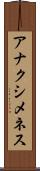 アナクシメネス Scroll