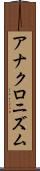 アナクロニズム Scroll