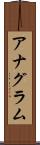 アナグラム Scroll