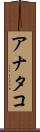 アナタコ Scroll