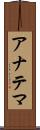 アナテマ Scroll