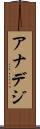 アナデジ Scroll