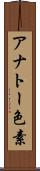 アナトー色素 Scroll