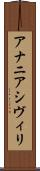 アナニアシヴィリ Scroll