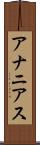 アナニアス Scroll