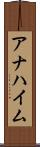 アナハイム Scroll