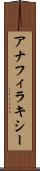 アナフィラキシー Scroll