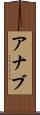 Ahnab Scroll