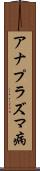 アナプラズマ病 Scroll