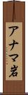 アナマ岩 Scroll