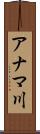 アナマ川 Scroll