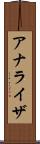 アナライザ Scroll