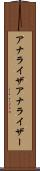 アナライザ Scroll