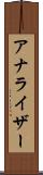 アナライザー Scroll