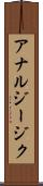 アナルジージク Scroll