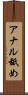 アナル舐め Scroll