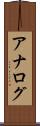 アナログ Scroll