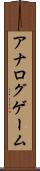 アナログゲーム Scroll
