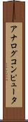 アナログコンピュータ Scroll