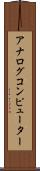 アナログコンピューター Scroll