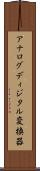 アナログディジタル変換器 Scroll