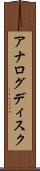アナログディスク Scroll