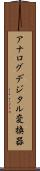 アナログデジタル変換器 Scroll