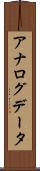 アナログデータ Scroll