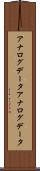アナログデータ Scroll