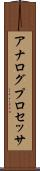 アナログプロセッサ Scroll