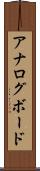 アナログ・ボード Scroll