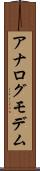 アナログ・モデム Scroll