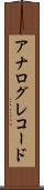 アナログ・レコード Scroll