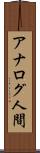 アナログ人間 Scroll