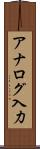 アナログ入力 Scroll