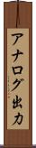 アナログ出力 Scroll