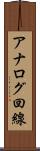 アナログ回線 Scroll