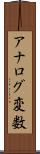 アナログ変数 Scroll