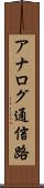 アナログ通信路 Scroll