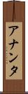 アナンタ Scroll