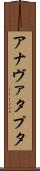 アナヴァタプタ Scroll