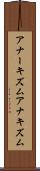 アナーキズム Scroll