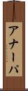 アナーパ Scroll