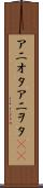 アニオタ Scroll